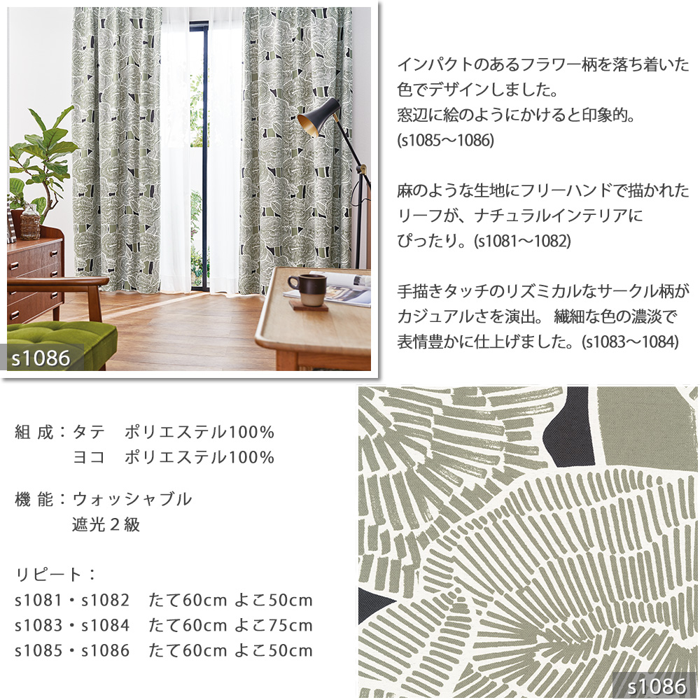 YUKAKEN様のオーダーページです。 アスワン オーダーカーテン s1081〜s1086【アスワン コーデ