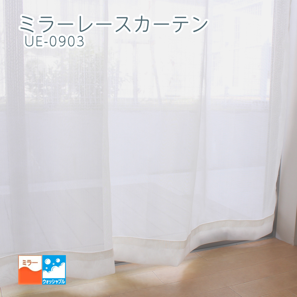 ミラーレースカーテン 幅100cm×丈176cm 2枚組 ウォッシャブル ue-0903