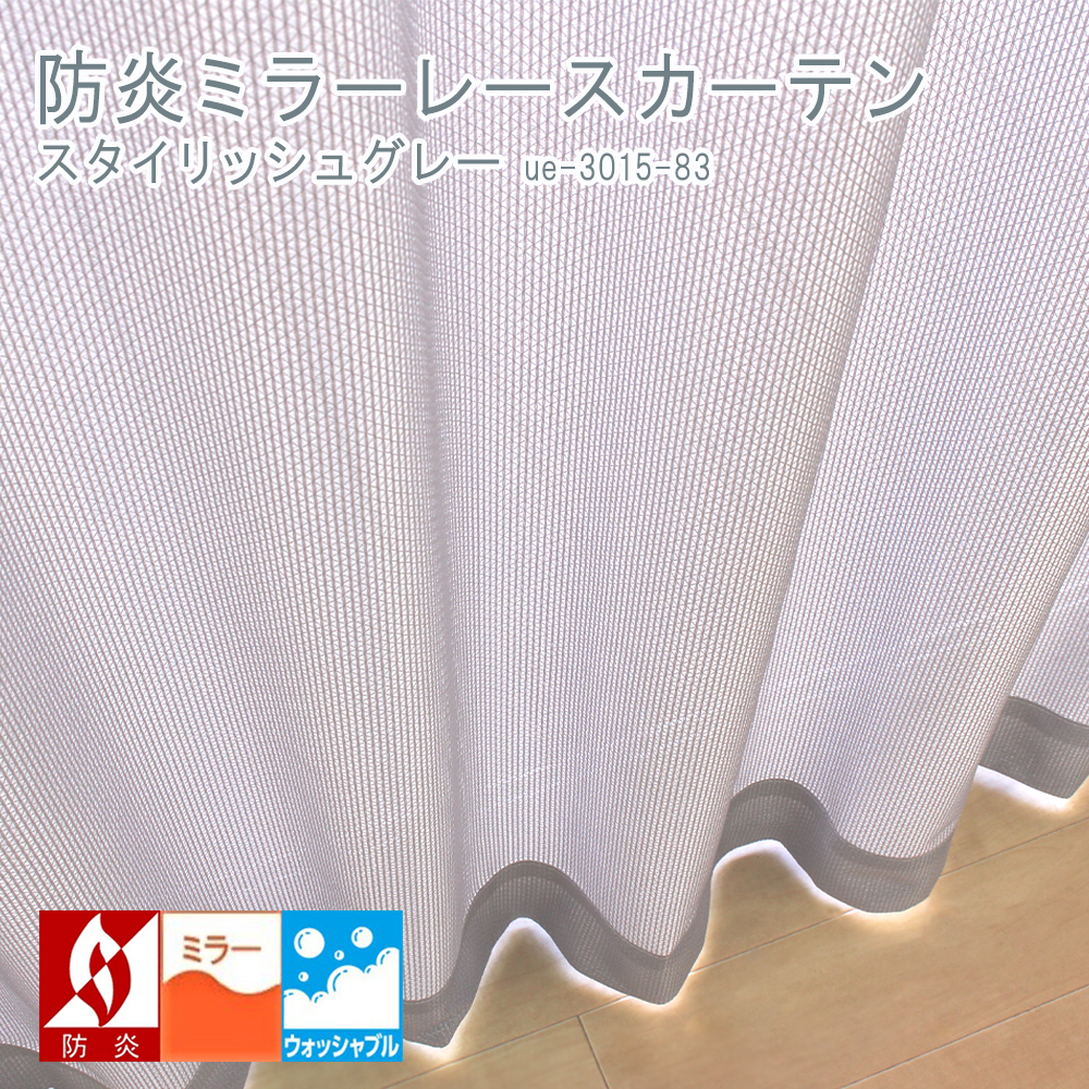 防炎ミラーレースカーテン 2枚組 [スタイリッシュグレー