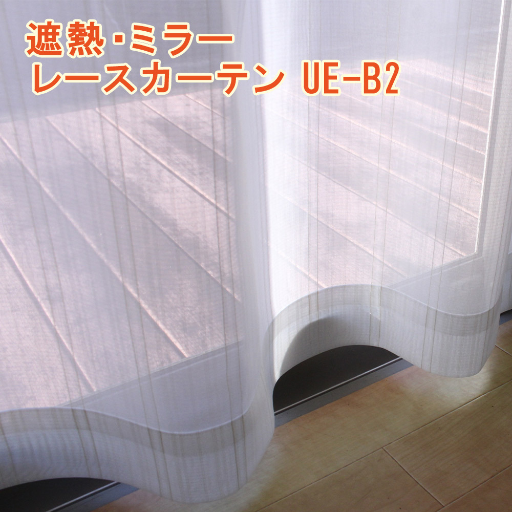 既製・即納)和紙の糸 レースカーテン 2枚組 ue-b2 遮熱 UVカット