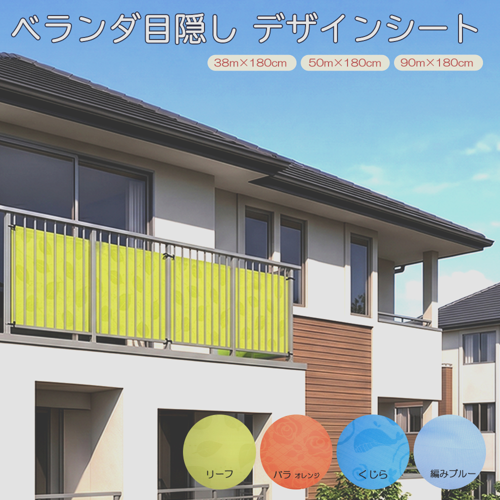 ベランダ目隠しシート：約高さ90×幅180cm : 植田蚊帳Yahoo!店 - 通販