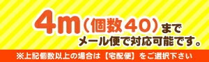 メール便は4m(個数40)までご利用いただけます