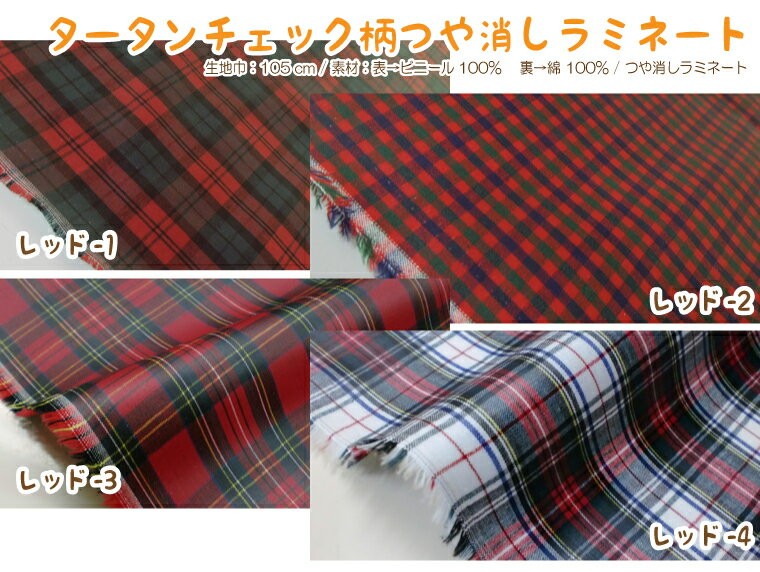 チェック 秋冬 ラミネート生地 タータンチェック の カラーバリエーション