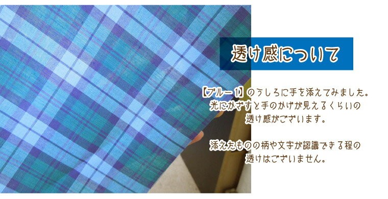 タータンチェック 生地 平織生地 先染 の 透け感はこちら
