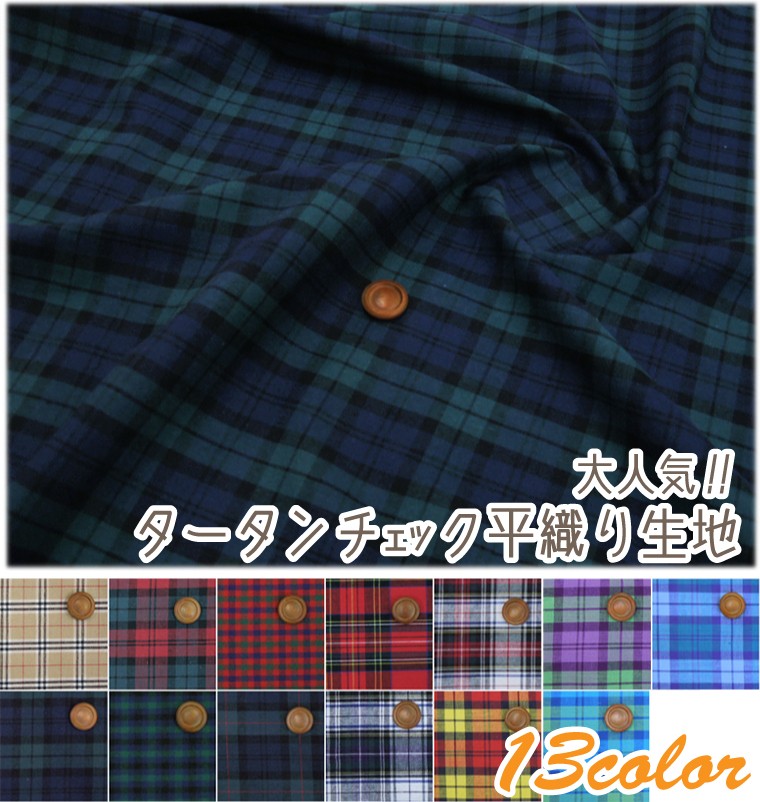 タータンチェック 生地 平織生地 先染 の カラーバリエーション
