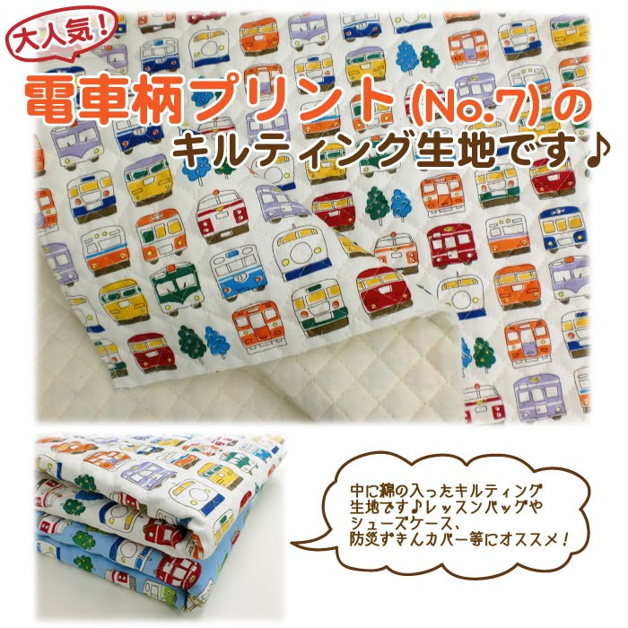 レトロ 電車柄（NO7）プリント キルティング生地 男の子 商用利用可能 入園入学 【 メール便は 60cm(個数6)まで 対応可能 10cm単位カット 】