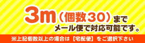 メール便は3.0m(個数30)までご利用いただけます