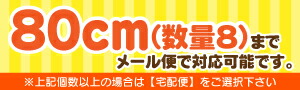 メール便は80cm(個数8)までご利用いただけます