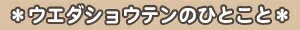 ウエダショウテンのひとこと