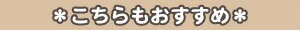こちらもおすすめです！