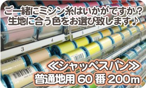 ご一緒にミシン糸はいかがですか？
