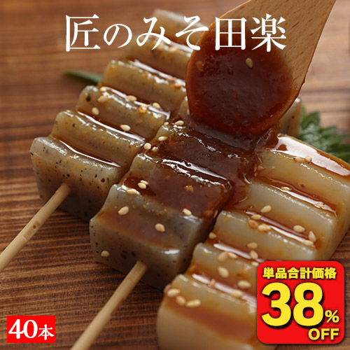 (3,330円→2,040円) みそ田楽 4本×10袋 ダイエット ダイエット食品 満腹 置き換え 低糖質 糖質制限 糖質オフ 糖質 糖質カット食品