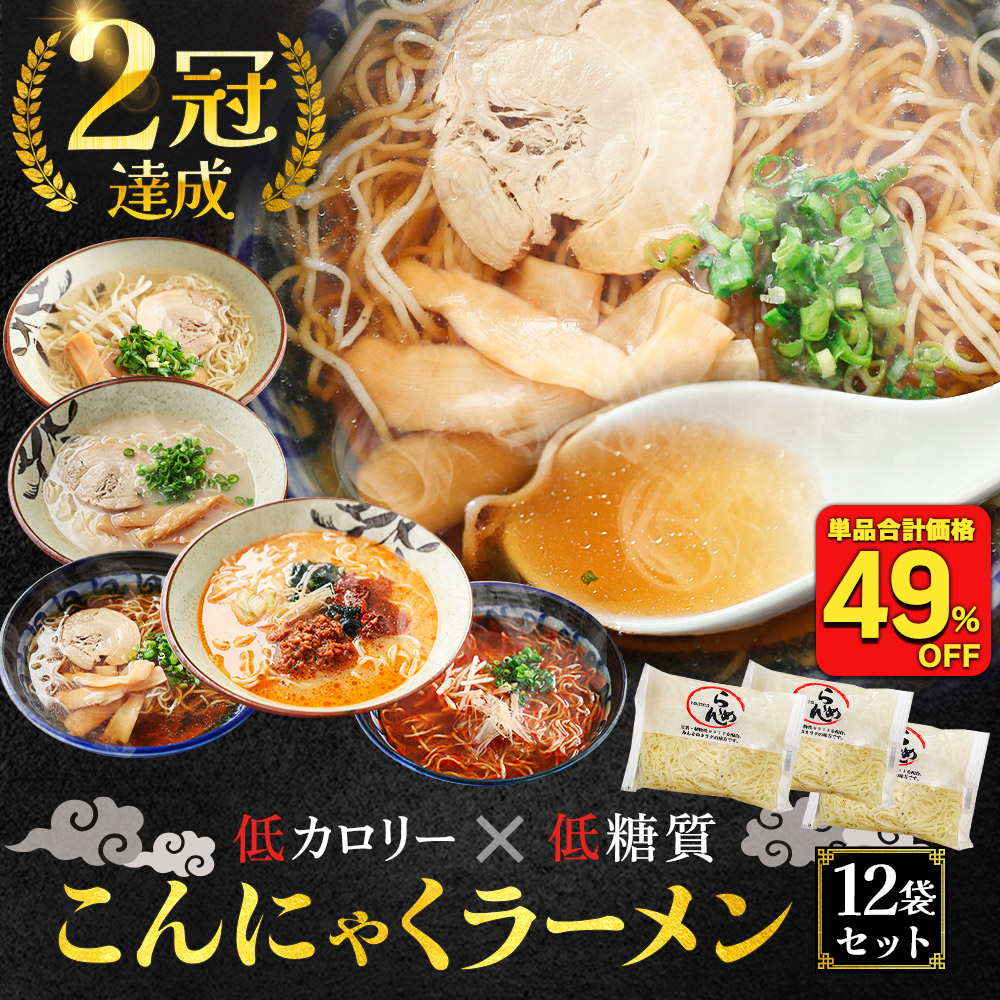 (3,996円→2,016円) こんにゃく麺 ラーメン 12食 選べるスープ付き パスタ うどん ダイエット ダイエット食品 満腹 置き換え 低糖質｜uehara-honten