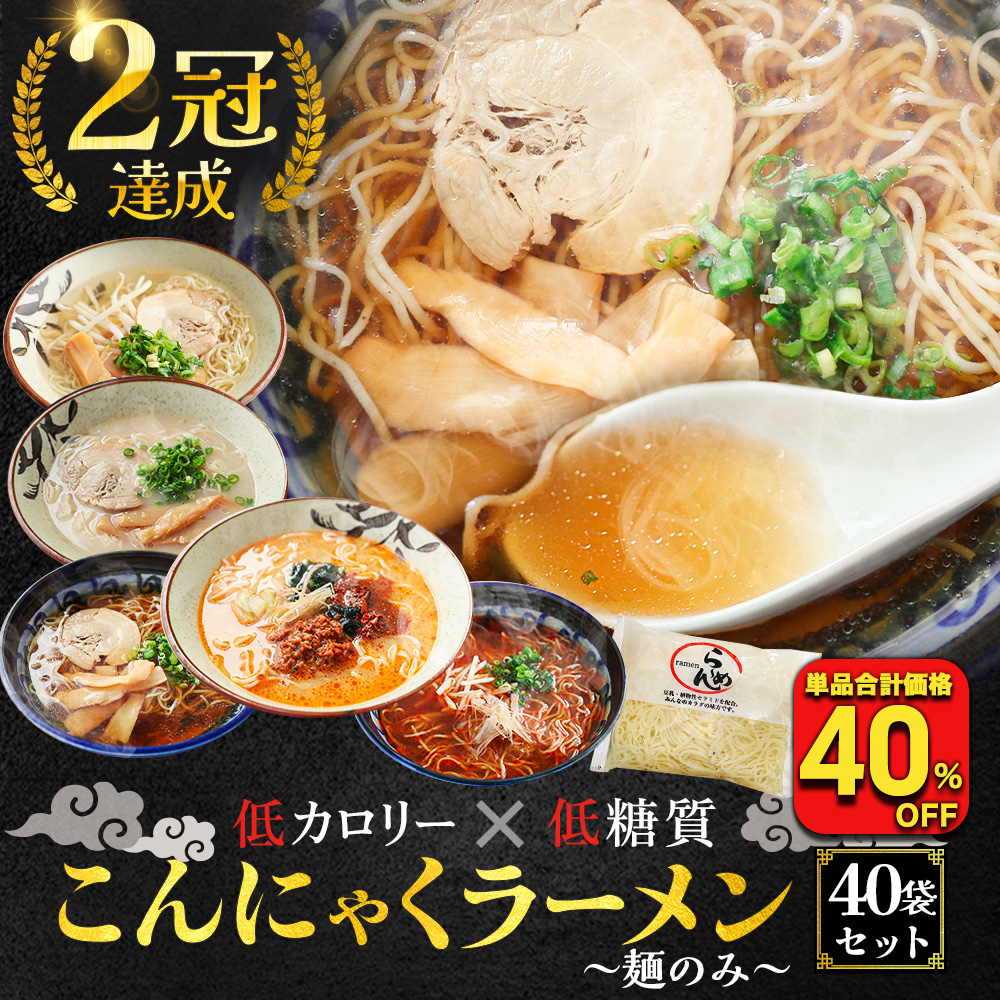 (6,040円→3,584円) こんにゃく麺 ラーメン 替え玉40食 パスタ うどん ダイエット ダイエット食品 満腹 置き換え 低糖質  糖質制限