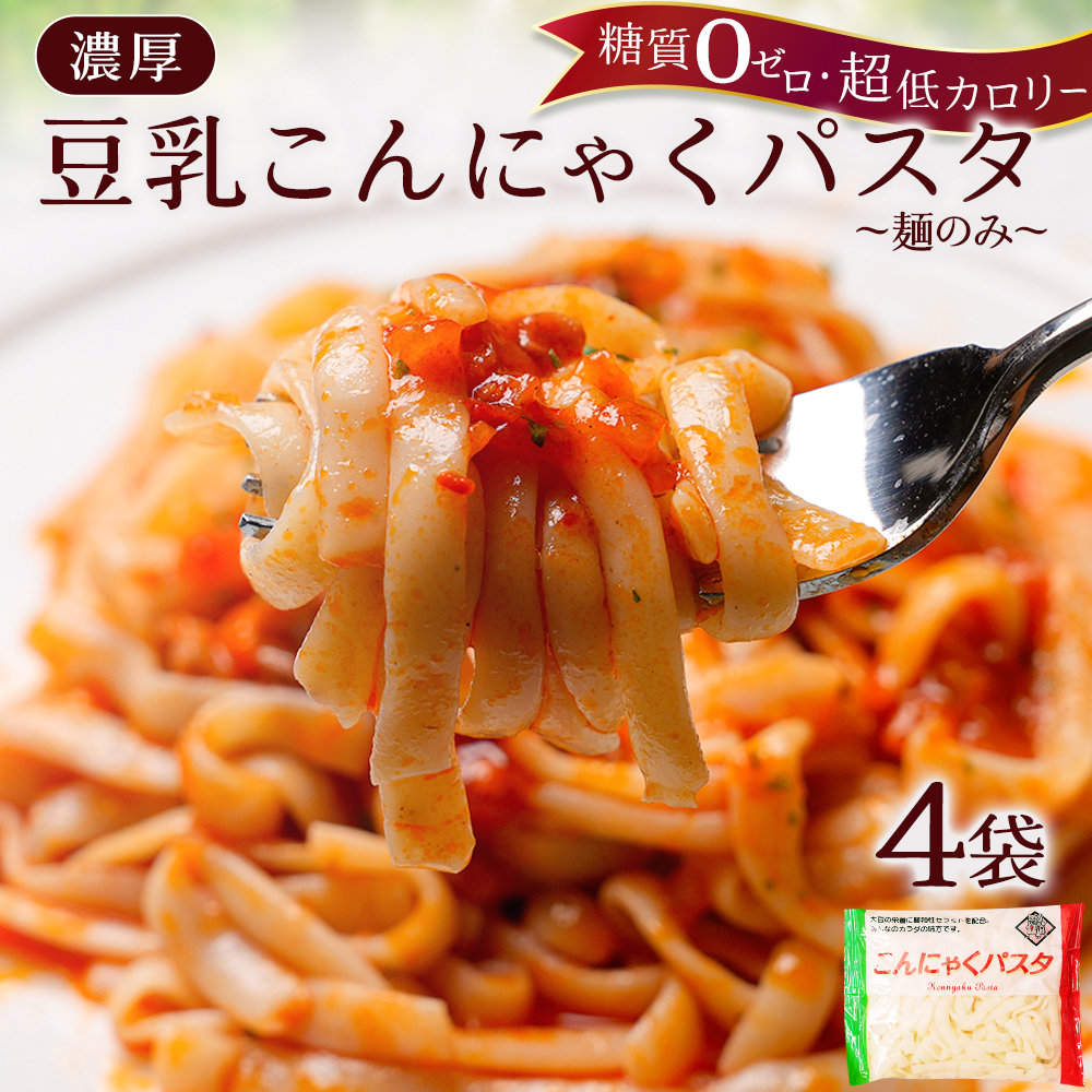 こんにゃくパスタ 140g × 4袋 たれなし】糖質ゼロ 糖質オフ 糖質0 糖質OFF タレなし業務用 ラーメン うどん ダイエット ダイエット食品  満腹 : pasta-4no : 老舗こんにゃく専門店上原本店 - 通販 - Yahoo!ショッピング