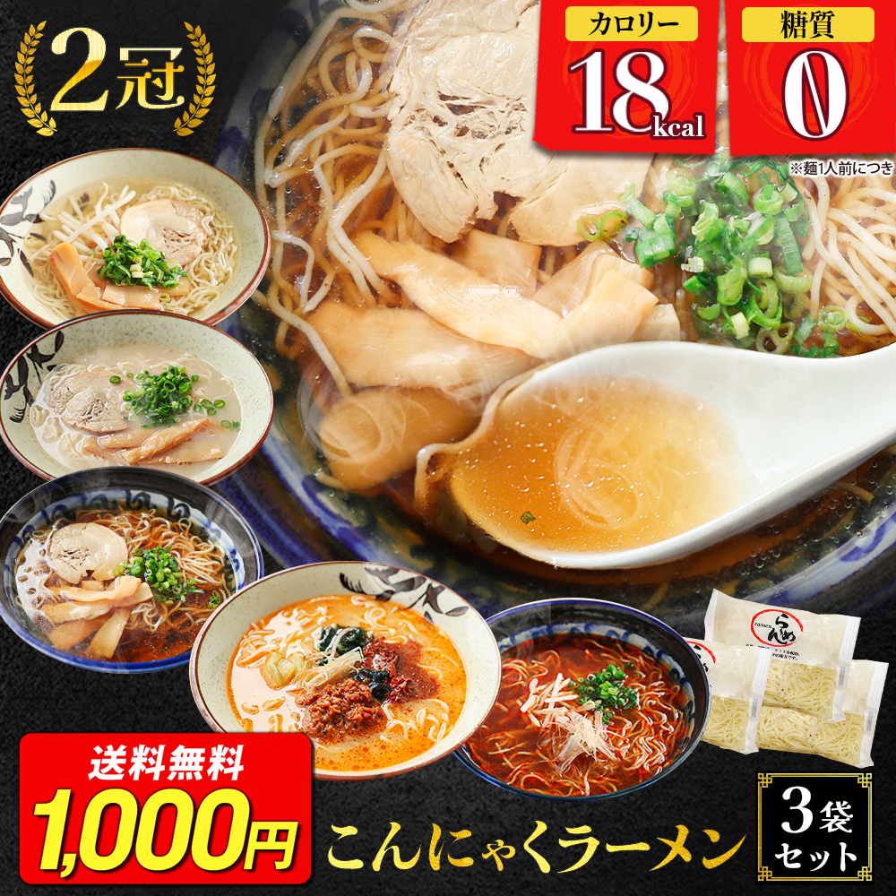 こんにゃくラーメン 3袋 糖質ゼロ 糖質オフ 糖質0 糖質OFF 選べるスープ付き パスタ ポイント消化 ポイント 消化 送料無料 送料無 食品 | 上原本店