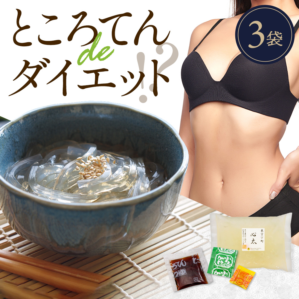上原本店 ところてん 3袋 糖質ゼロ 糖質オフ 糖質0 糖質OFF 国産 薬味