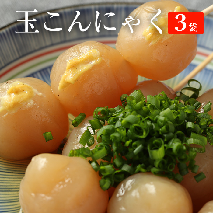 上原本店 玉こんにゃく 3袋 送料無料 こんにゃく 蒟蒻 コンニャク