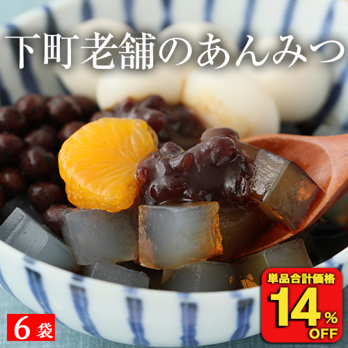上原本店 (14%OFF) あんみつ 6袋 下町老舗 スイーツ お菓子 和菓子