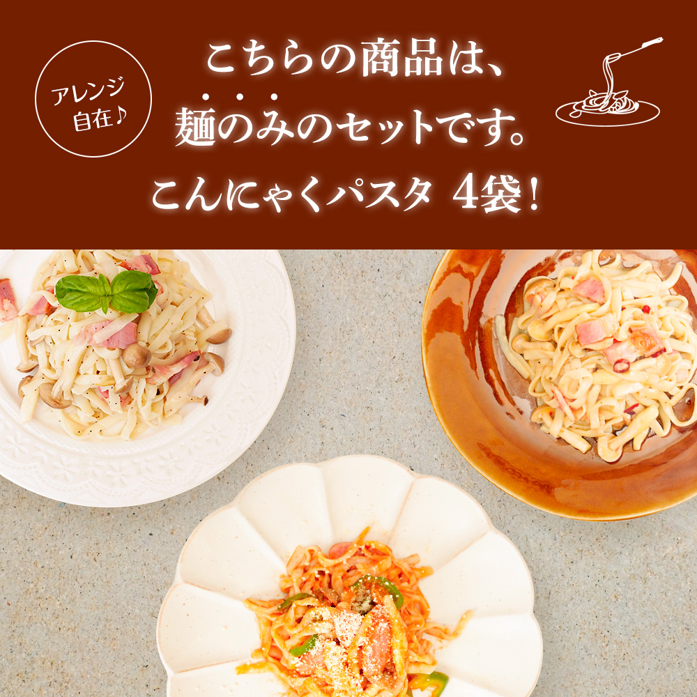 こんにゃくパスタ 140g × 4袋 たれなし】糖質ゼロ 糖質オフ 糖質0 糖質OFF タレなし業務用 ラーメン うどん ダイエット ダイエット食品  満腹 : pasta-4no : 老舗こんにゃく専門店上原本店 - 通販 - Yahoo!ショッピング