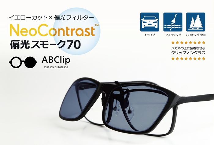 正規販売店】 ABClip+NeoContrast 偏光スモーク70 ネオコントラスト+ 