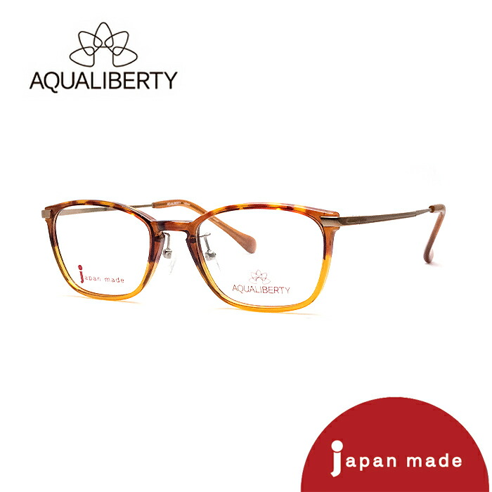 度付きレンズ込み】AQUALIBERTY AQ22514 DB(デミブラウン) 日本製