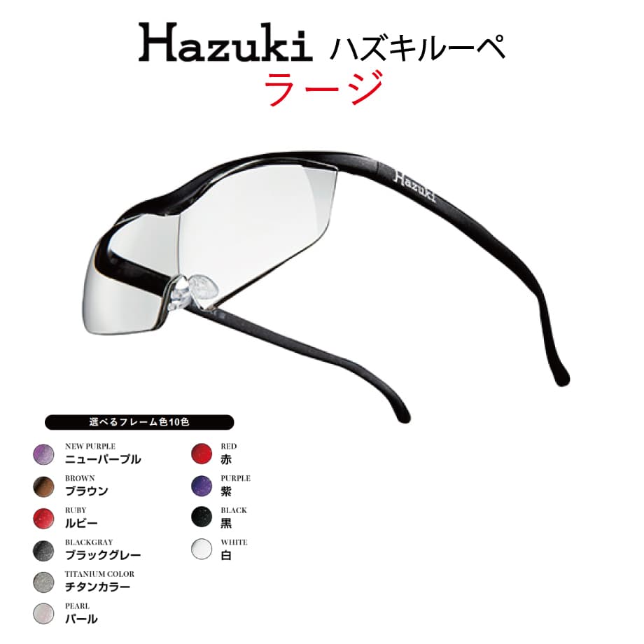【正規品】Hazuki ハズキルーペ 10色 ハズキラージ 1.85倍 1.6倍