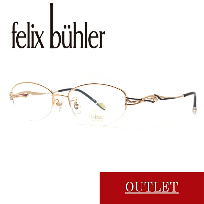 在庫処分大特価 Felix felix buhlerメガネサングラス：55 buhlerメガネ