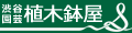 渋谷園芸 植木鉢屋 ロゴ