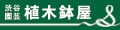 渋谷園芸 植木鉢屋 ロゴ