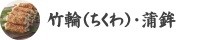 竹輪(ちくわ)・蒲鉾