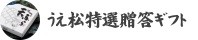 うえ松特選贈答ギフト