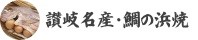 讃岐名産・鯛の浜焼
