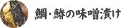 鯛・鰆の味噌漬け