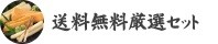 送料無料厳選セット