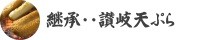 継承・・讃岐天ぷら