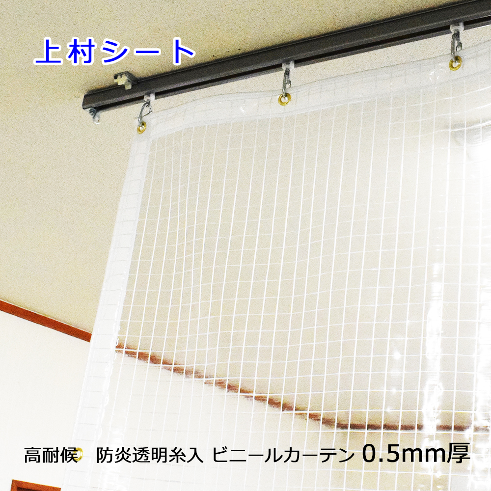 ビニールカーテン 屋外 0.5mm厚x幅250cmx高さ300cm 糸入り透明 高耐候