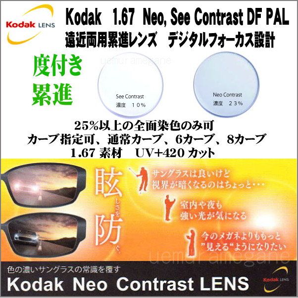 Kodak（コダック） Kodak 1.60 167neo-contrast-DF-PAL 1.60 167see
