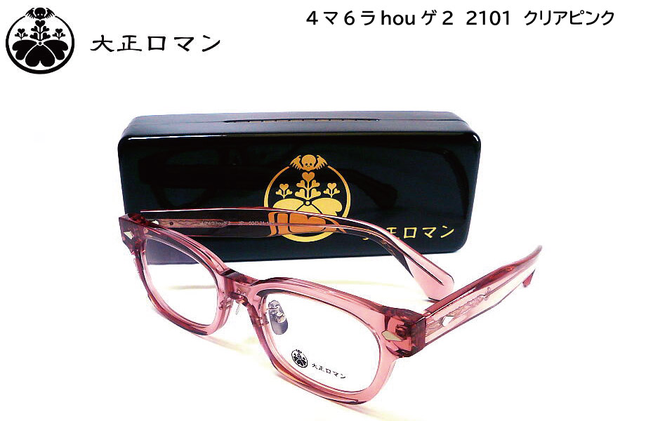 大正ロマン 4マ6ラhouゲ2 2101 50mm クリアピンク メガネフレーム 日本