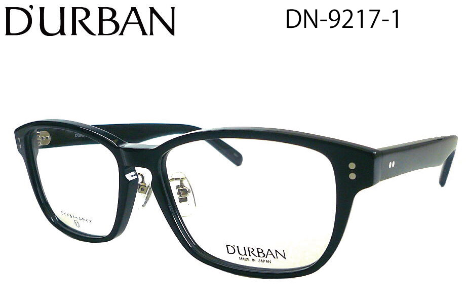 DN-9217-1 ダーバン メガネフレーム D'URBAN DN9217 : メガネの
