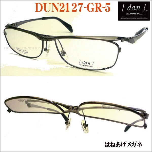 DUN-2127-GR-5 ドゥアン DUN ハネアゲ メガネフレーム DUN2127 三光