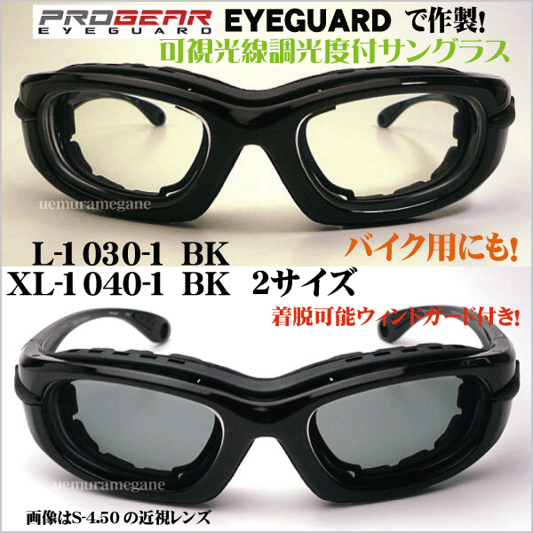 progear EG-XL1040 プロギア アイガード 度付き調光サングラス EG-XL1030-ARTGRAY EG-XL1040-ARTGRAY  バイク用にも！