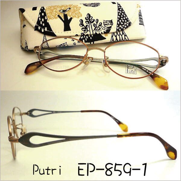EP-859-1 Putri プトゥリ ＥＰ−８５９−１ メガネ 眼鏡 度付 伊達 