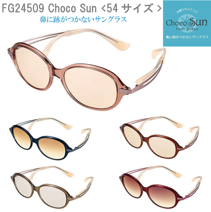 シャルマン ちょこサン FG24509 BL BR KH PK RE 54mm UVカット ブルー