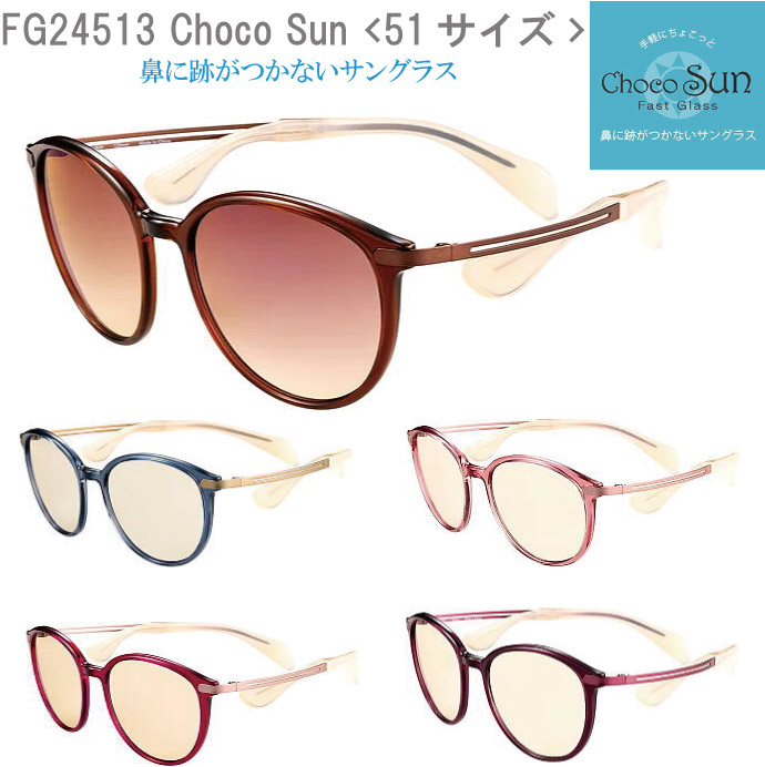 シャルマン　CHARMANT ちょこサン　サングラス　新品未使用品 シャルマン ちょこサン FG24513 BL BR GR PK RE VO 51mm UVカット