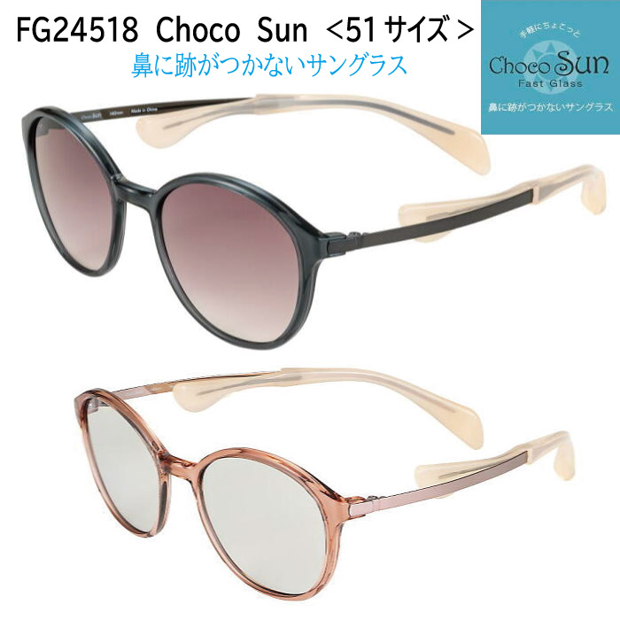 492 超美品　シャルマン　サングラス　度無　CHOCO SUN FG24501 シャルマン ちょこサン FG24518 GR PK 51mm UVカット ブルーライト