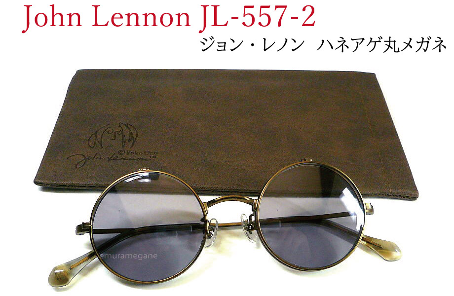 ジョン・レノン John Lennon JL-557-4 アンティークゴールド/ライト