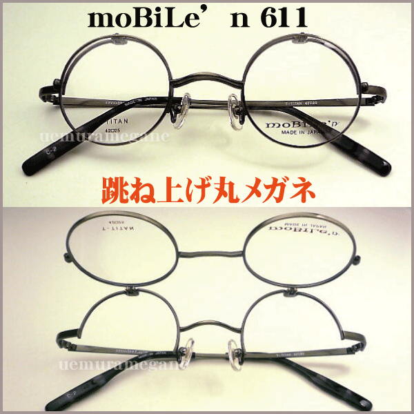 ハネアゲ式フレーム Mobile'n モバイルン MB−611 単式 mb-611