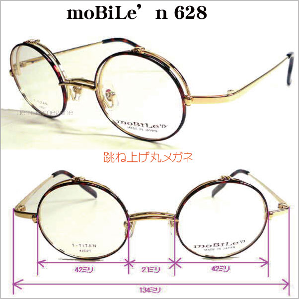 Mobile'n モバイルン mb628 単式ハネアゲメガネフレーム mb-628 日本製