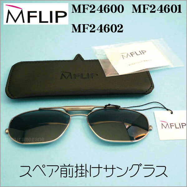 ＭＦＬＩＰ　エムフリップ　フロントサングラスのみ MF24600 MF24601 MF24602 MF24603 MF24604 MF24605